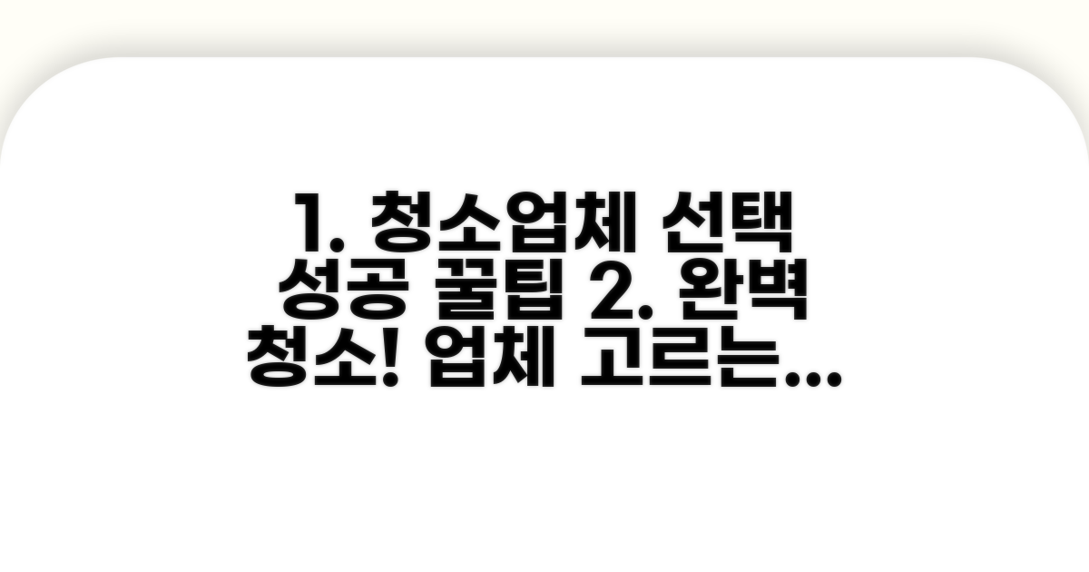 성공적인 청소업체 선택 꿀팁