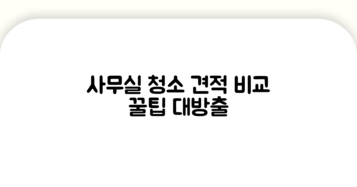 사무실 청소 견적 비교 가이드