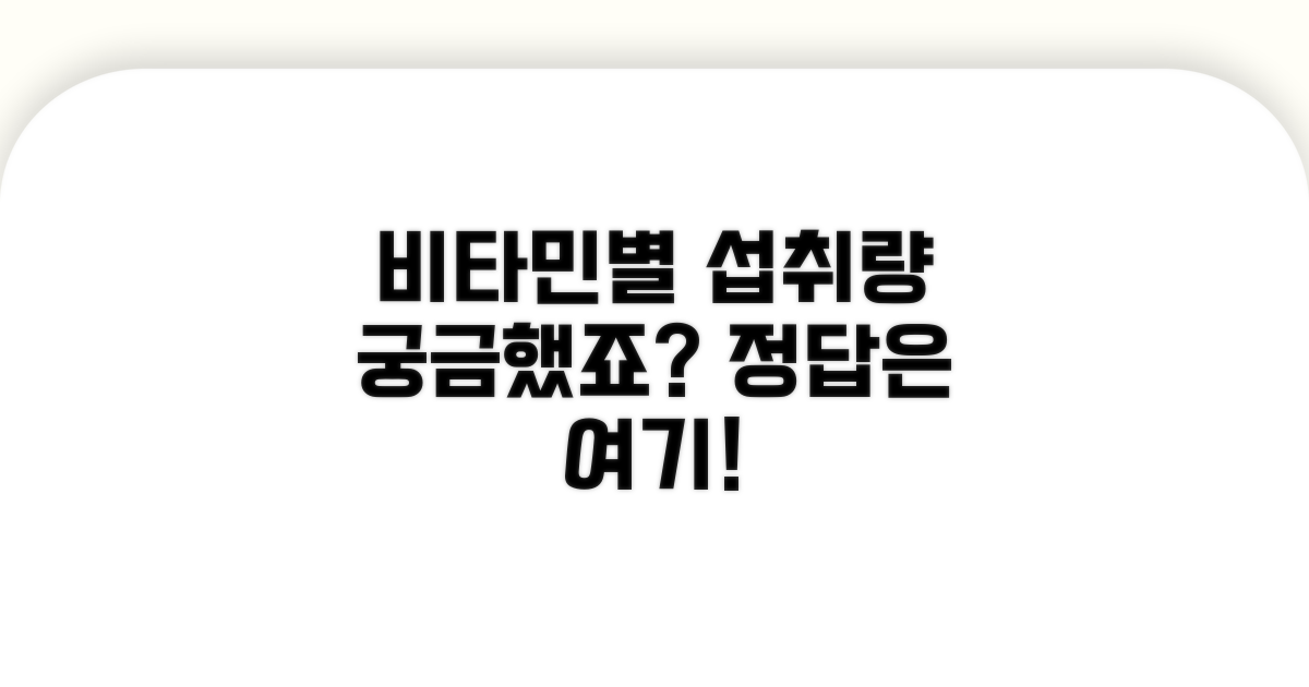 비타민 종류별 권장 섭취량