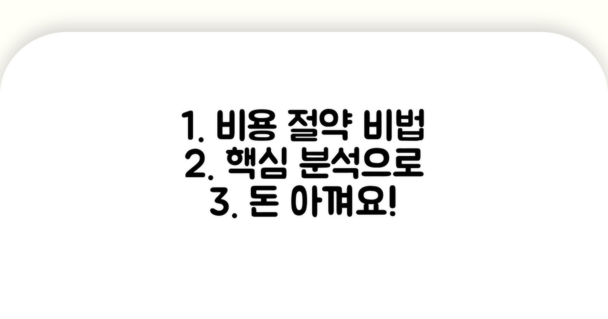 절약 가능한 핵심 비용 분석