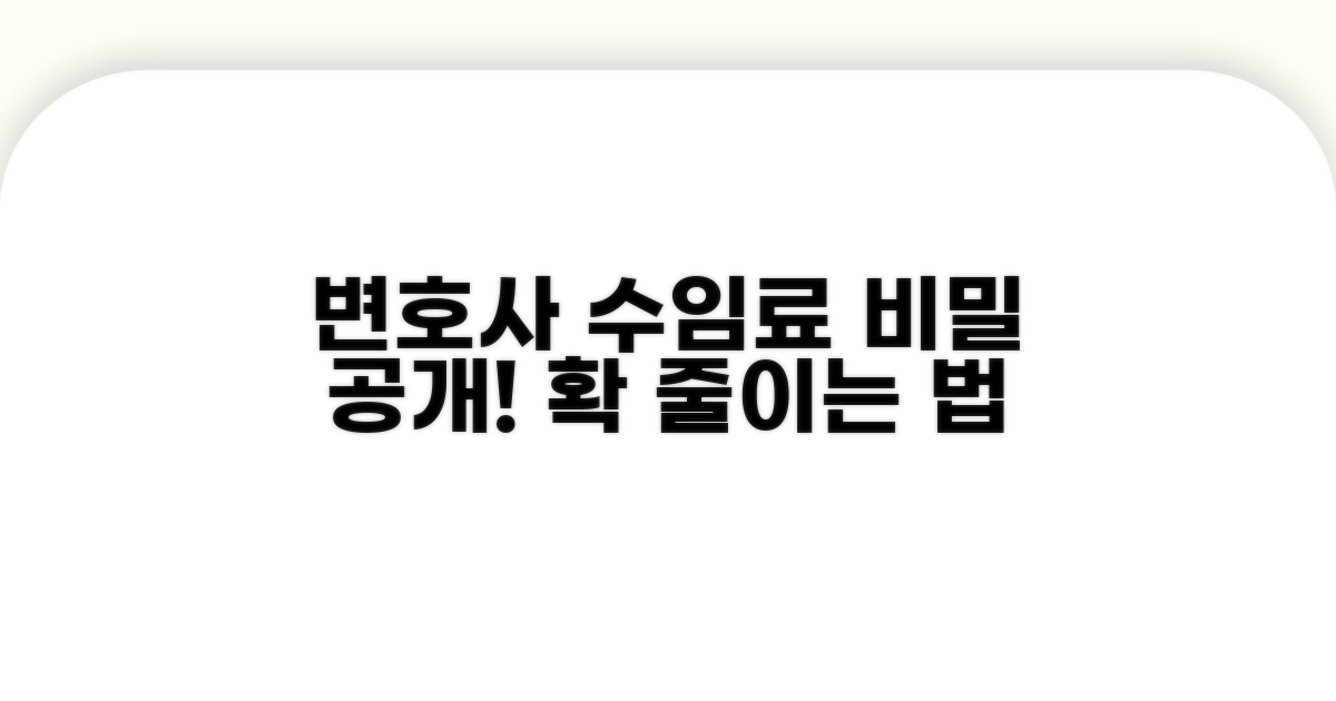 변호사 수임료, 이것만 알면 줄어요