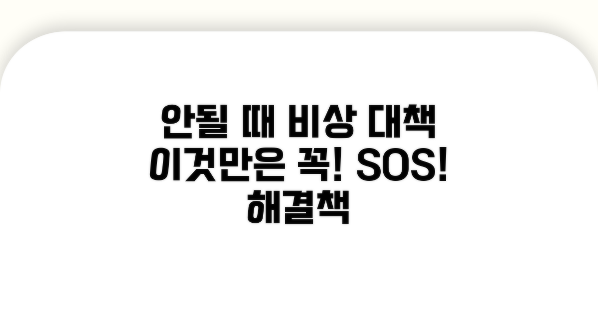 안될 때 비상 대책, 이것만은 꼭!