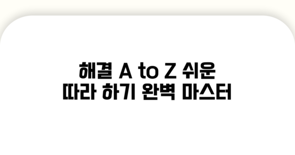 해결 방법 A to Z, 차근차근 따라하기