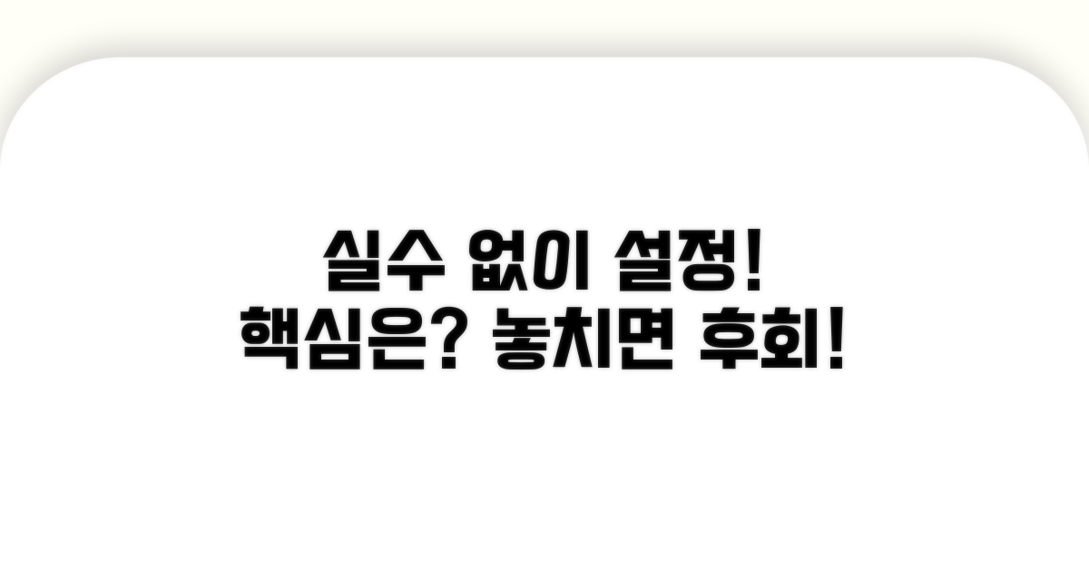 주의할 점은? 실수 없이 설정 완료