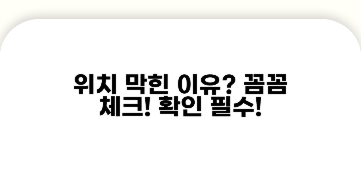 위치 정보 막힌 이유, 꼼꼼 체크