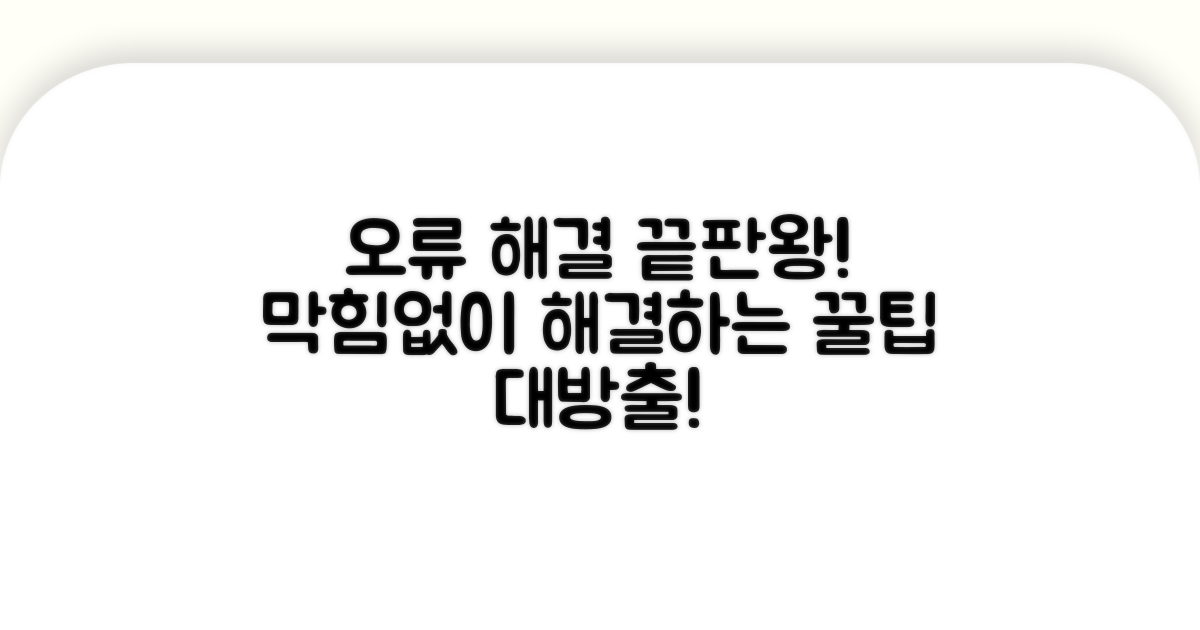 오류 발생 시 대처법 총정리