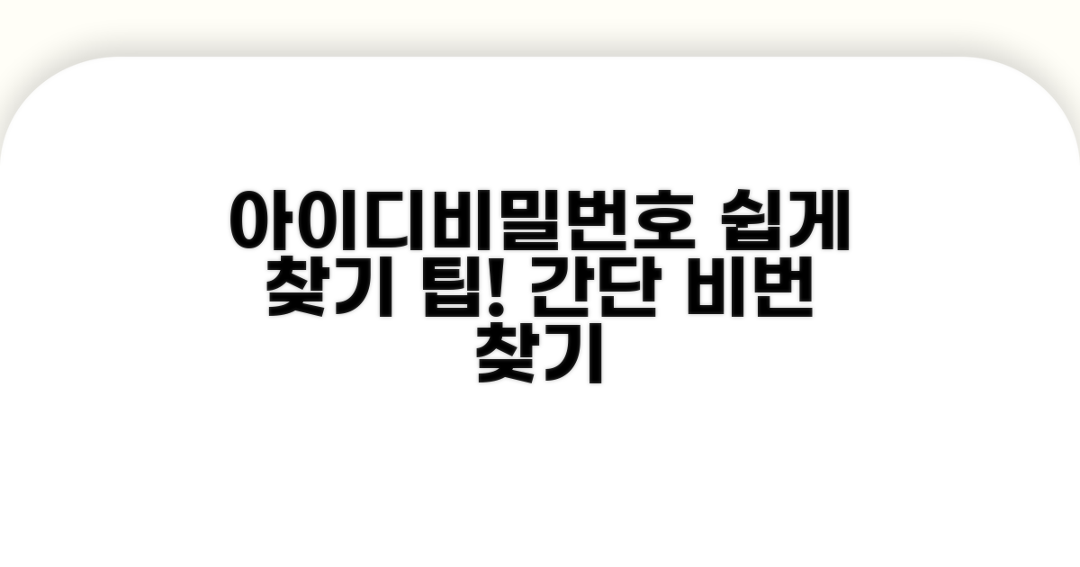 아이디·비밀번호 쉽게 찾기