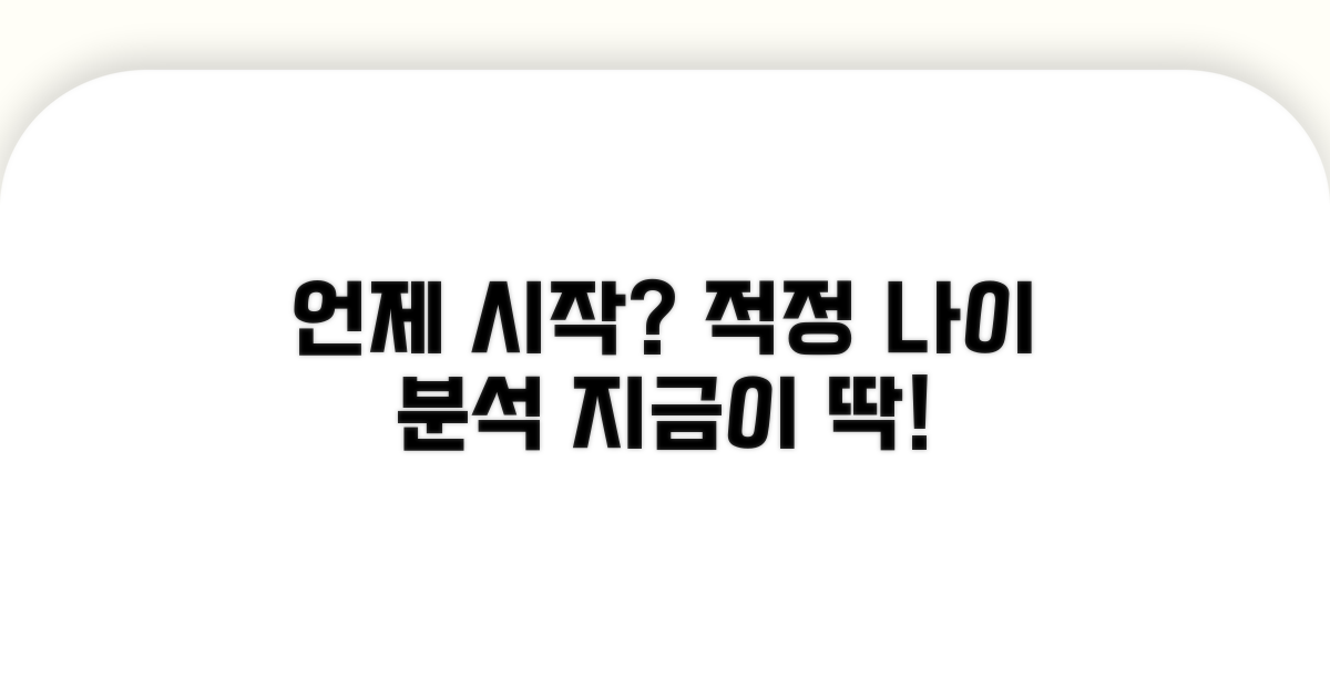 언제 시작해야 할까? 적정 나이 분석