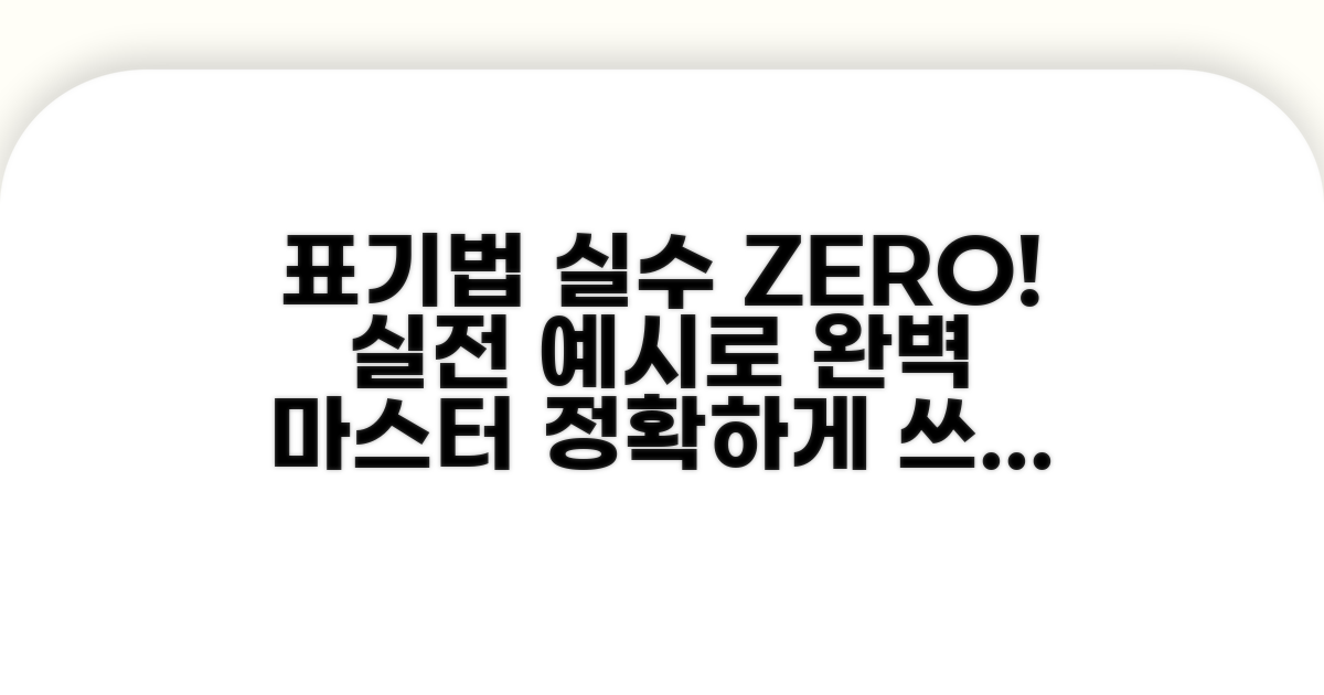 정확한 표기를 위한 실전 예시