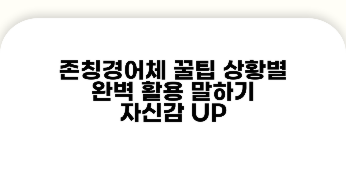 대상별 존칭 및 경어체 활용법