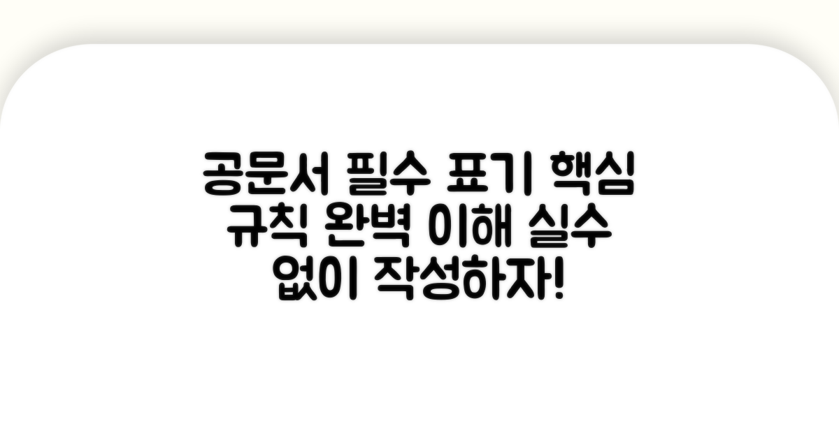 공문서 필수 표기 규칙 이해