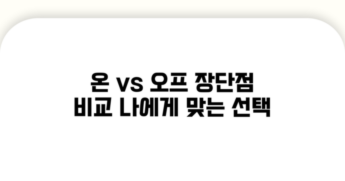 온라인 vs 오프라인: 장단점 비교 분석