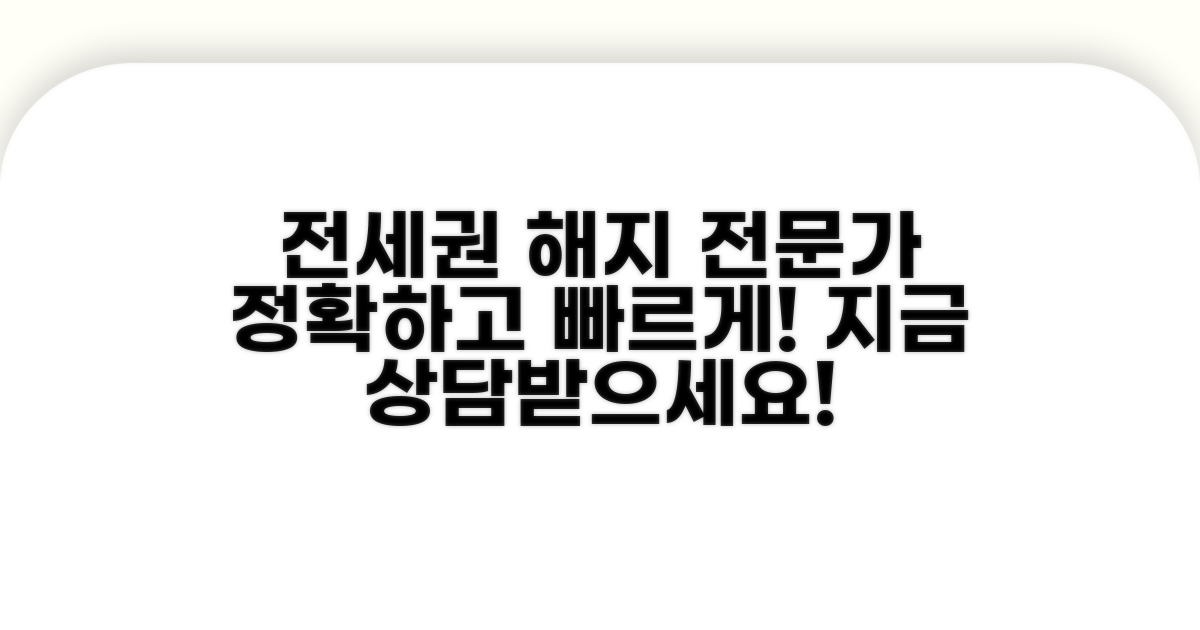 전세권 해지 전문가 찾기