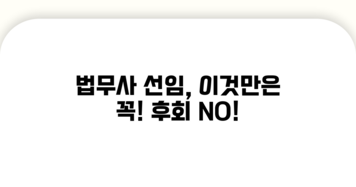 법무사 선임 시 필수 확인 사항