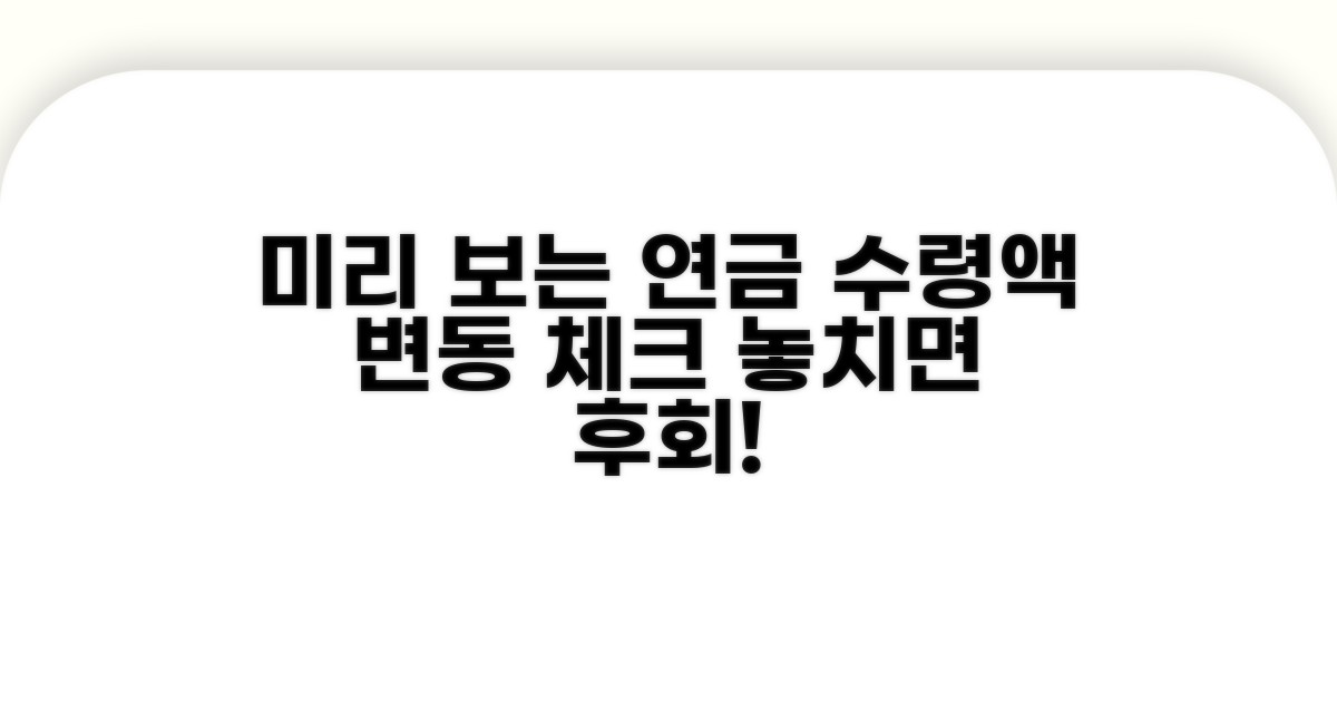 연금 수령액 변동, 미리 확인하기