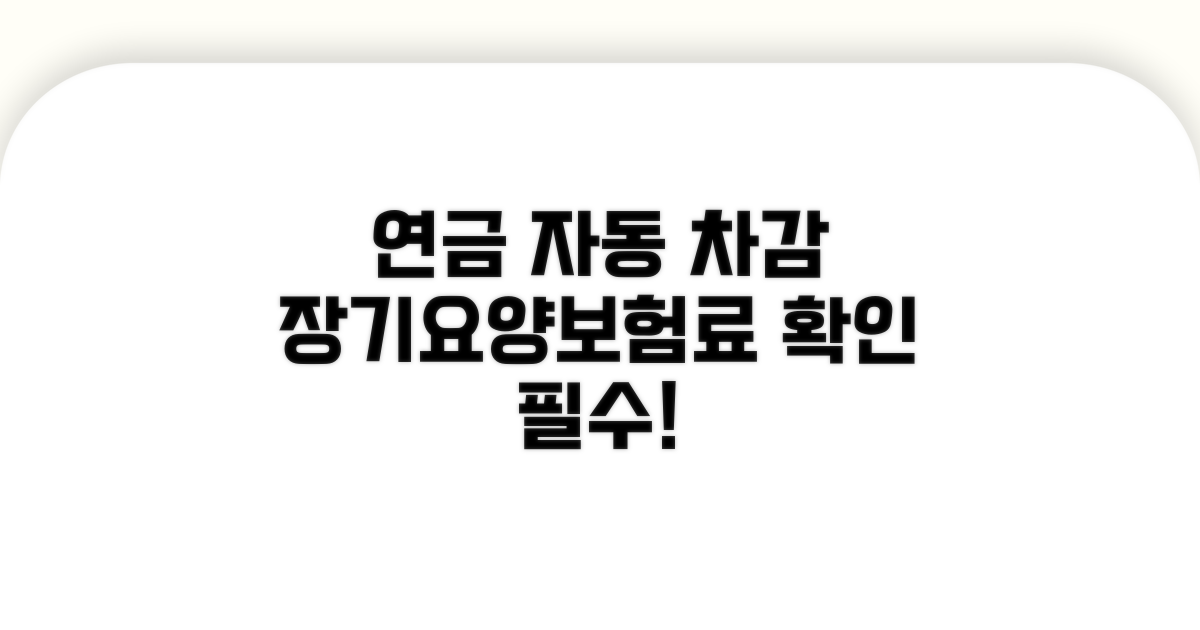 연금 수령액, 장기요양보험료 자동 차감