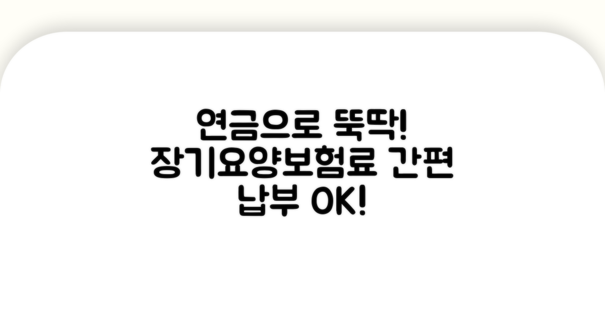 장기요양보험료, 연금에서 바로 납부