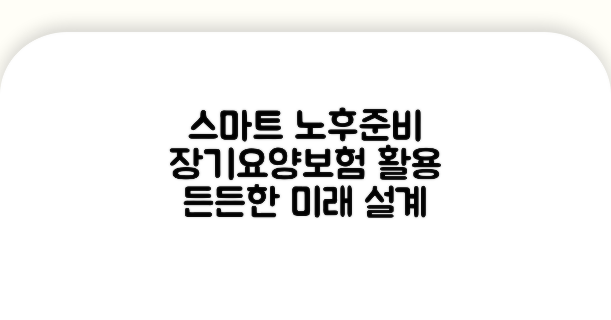 스마트한 노후 준비, 장기요양보험료 활용