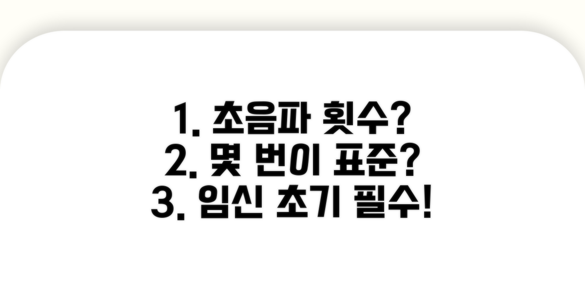 임신 초음파, 몇 번이 표준일까?