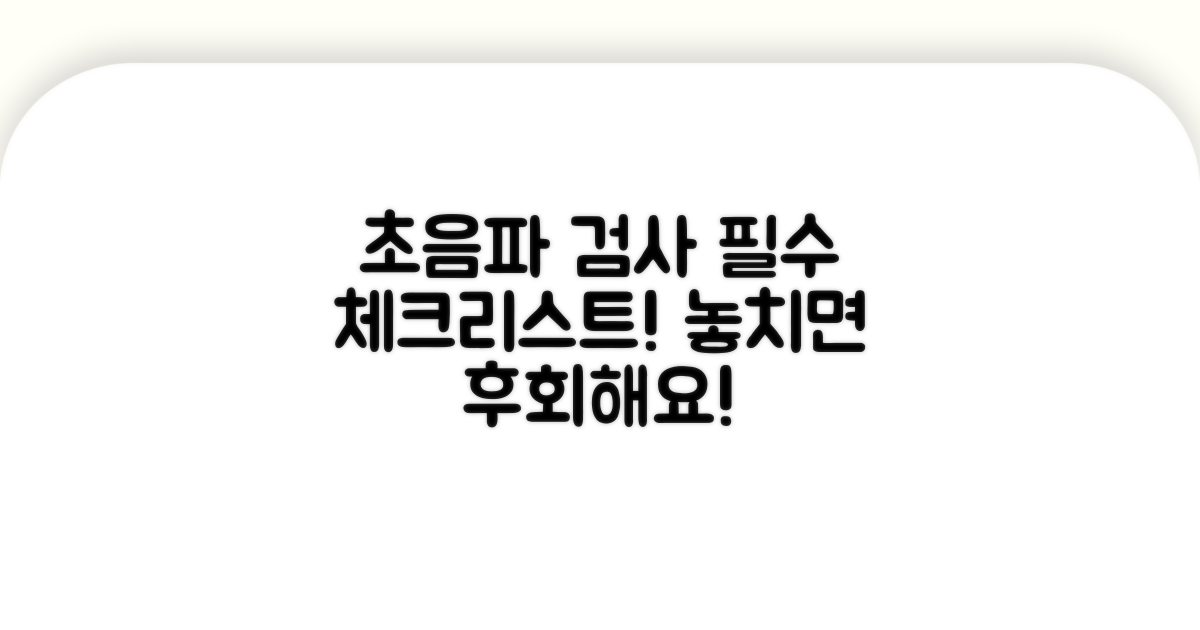 초음파 검사, 이것만은 꼭 기억하세요!