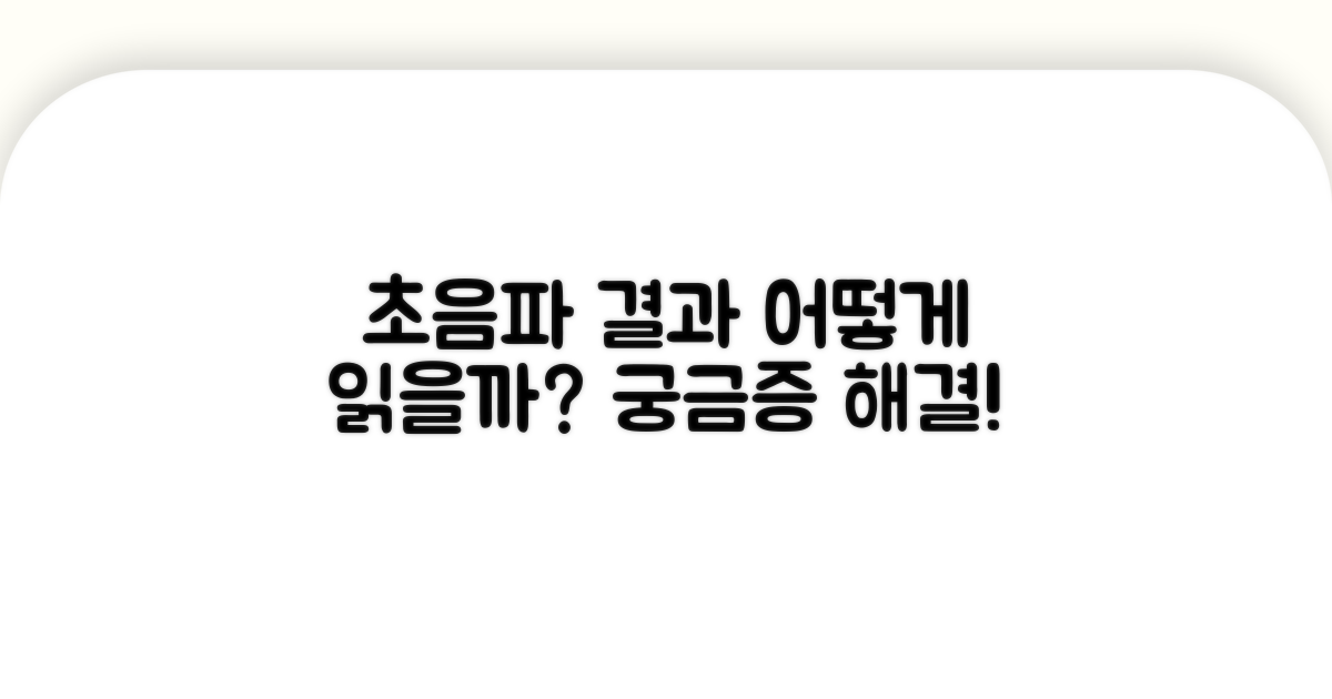 궁금해요! 초음파 결과, 어떻게 해석해야 할까?
