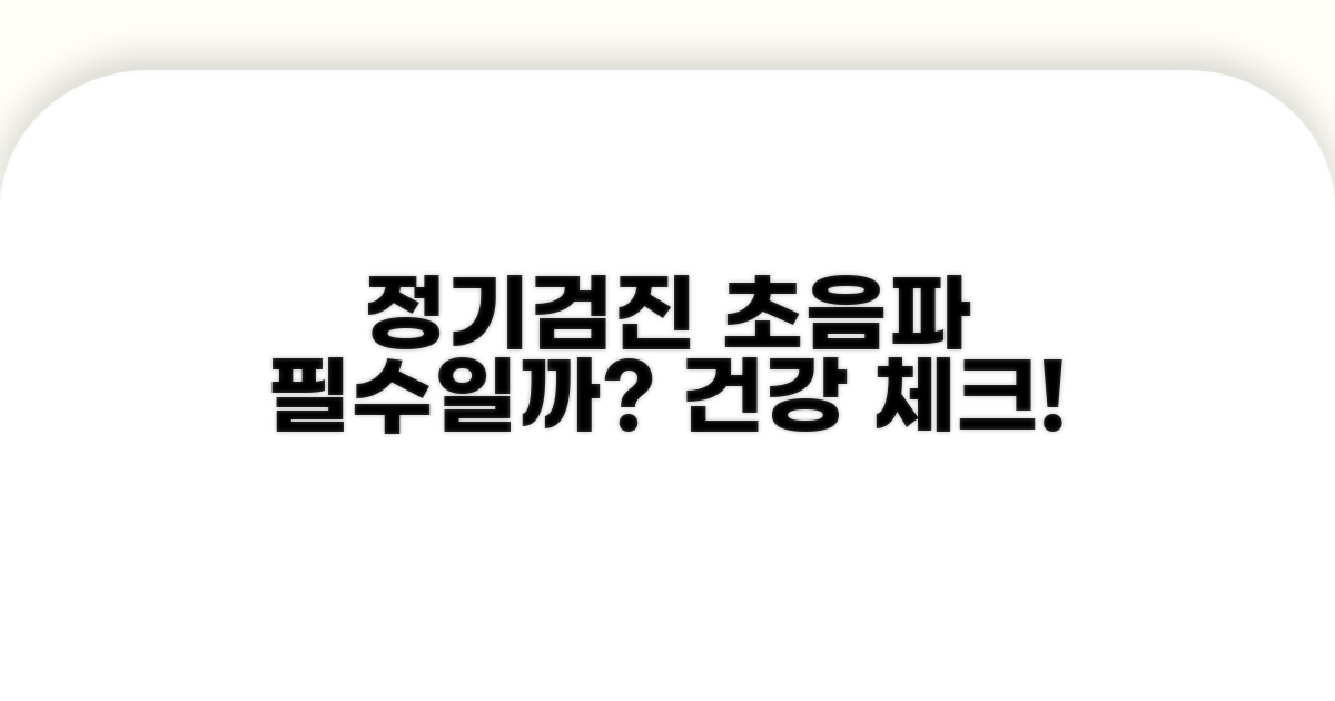 정기 검진 초음파, 꼭 받아야 할까?