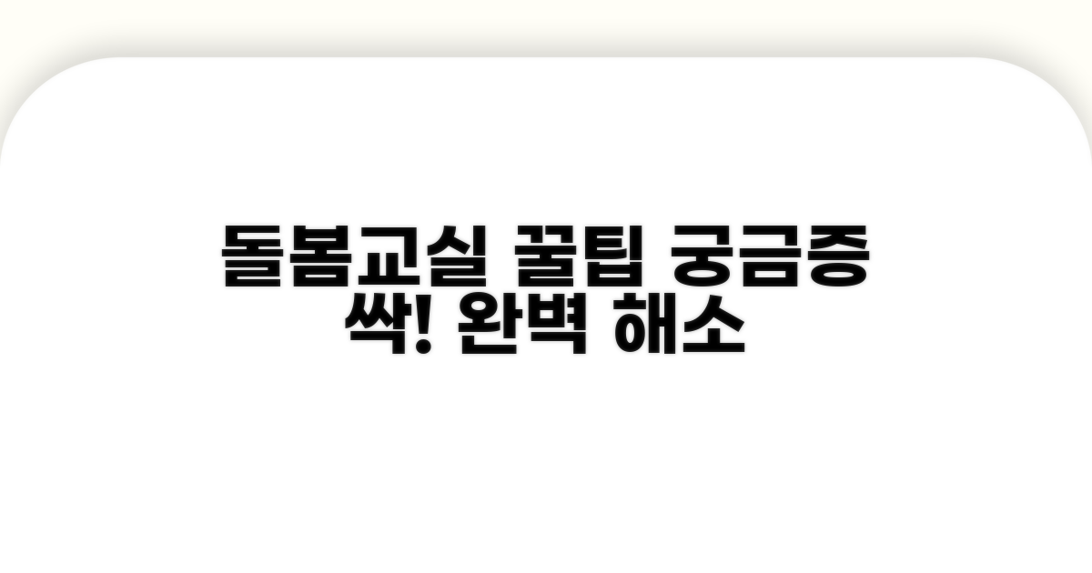 돌봄교실 이용 궁금증 완벽 해소