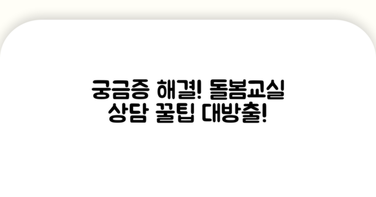 궁금증 해결! 돌봄교실 상담 팁