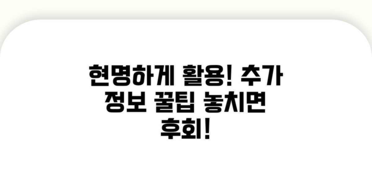 현명한 활용과 추가 정보