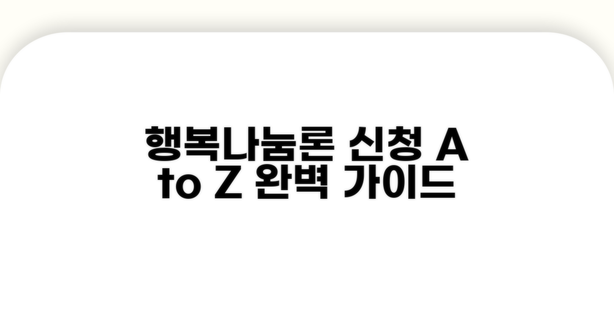 행복나눔론 신청 절차 완벽 가이드