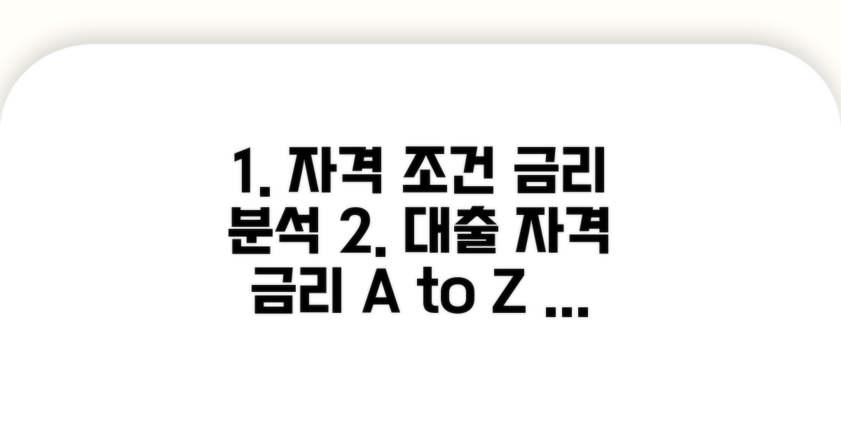 자격 조건 및 금리 상세 분석