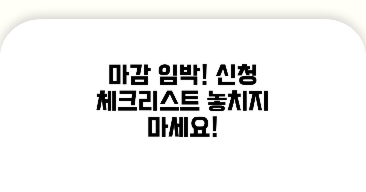 기한 내 신청 시 유의사항 체크