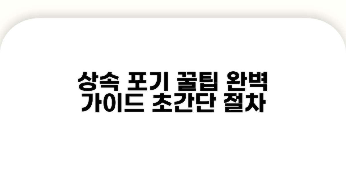 상속포기 신청 절차 상세 안내