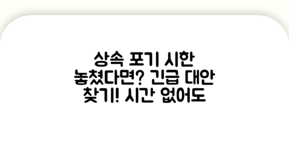 상속포기 기간 놓쳤다면? 대안 모색