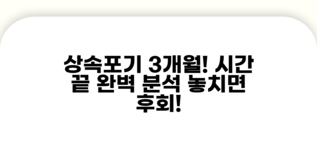 상속포기 3개월 기한 완벽 분석