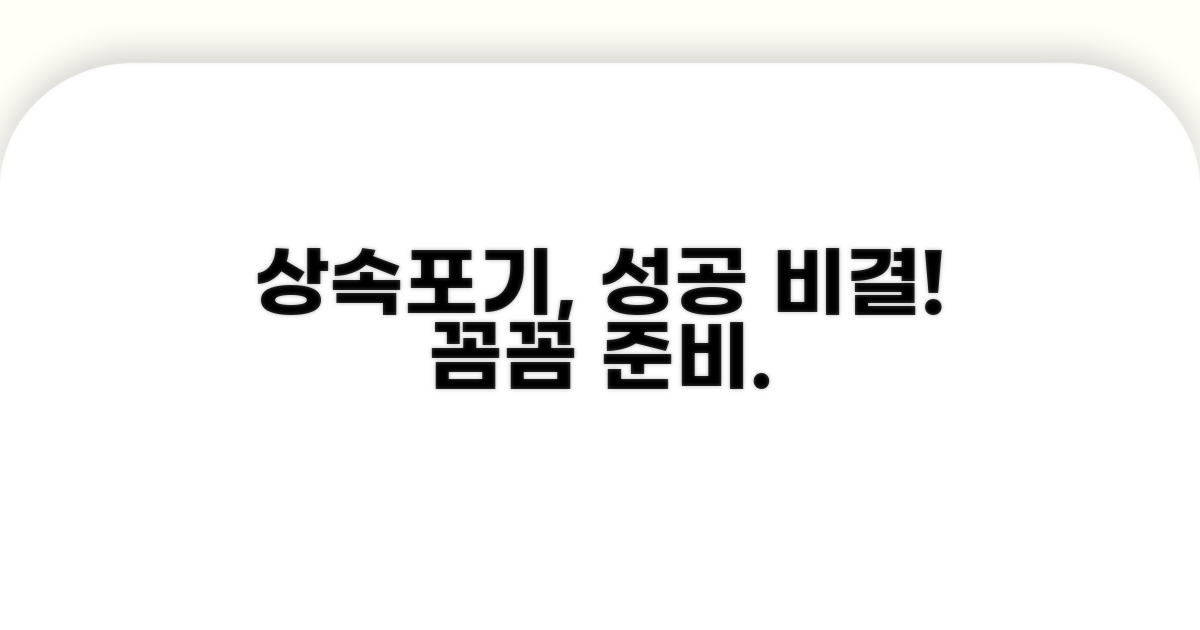 꼼꼼한 준비로 상속포기 성공하기