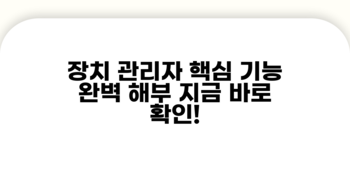 장치 관리자 활용 백서