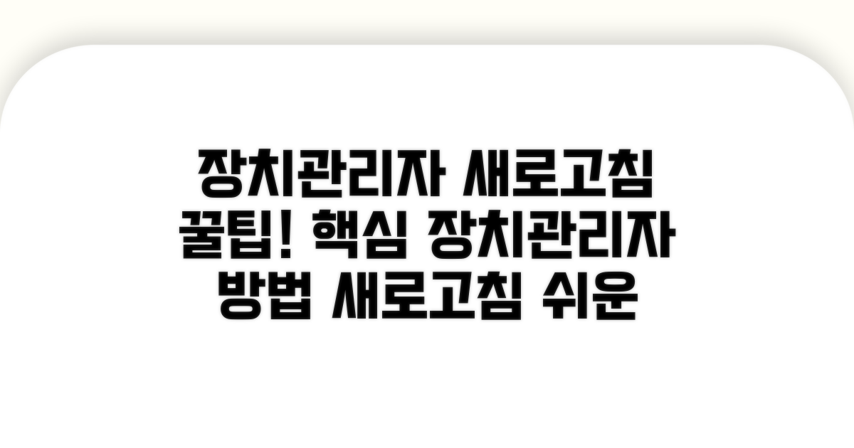 장치관리자 새로고침 방법