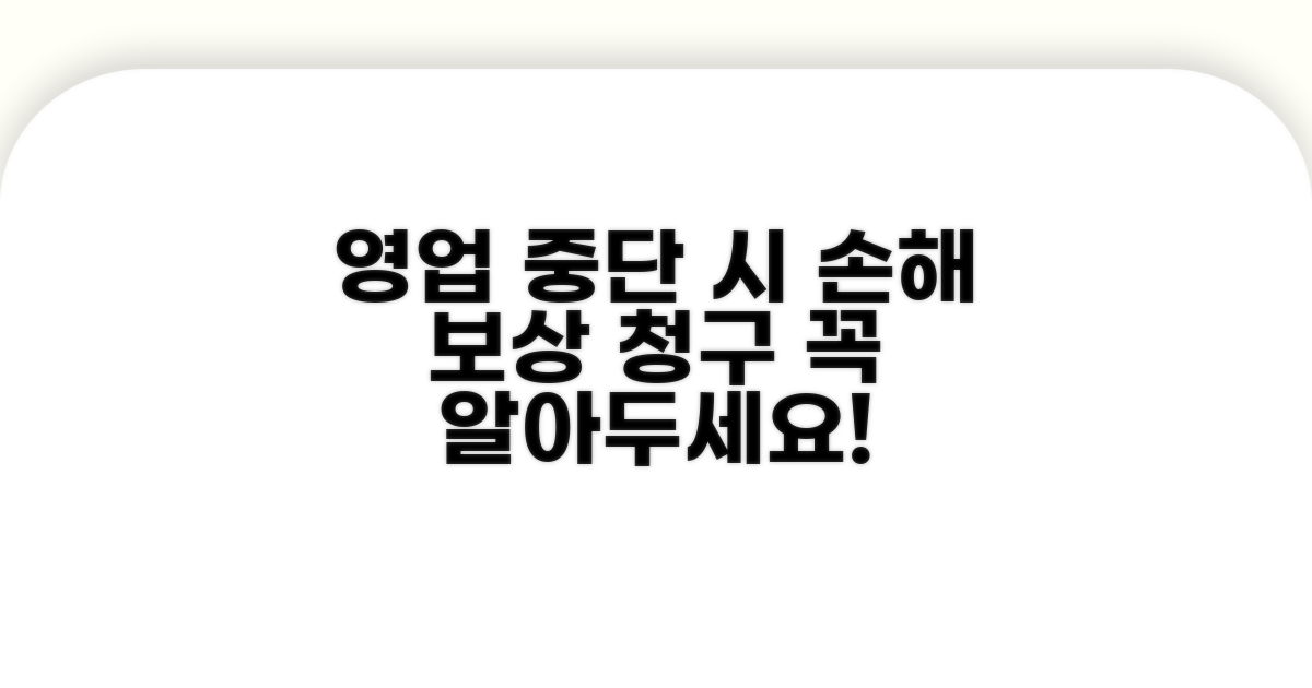 영업 중단 시 손해 보상 청구 방법