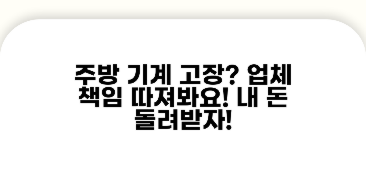 주방 기계 고장, 업체 책임은?