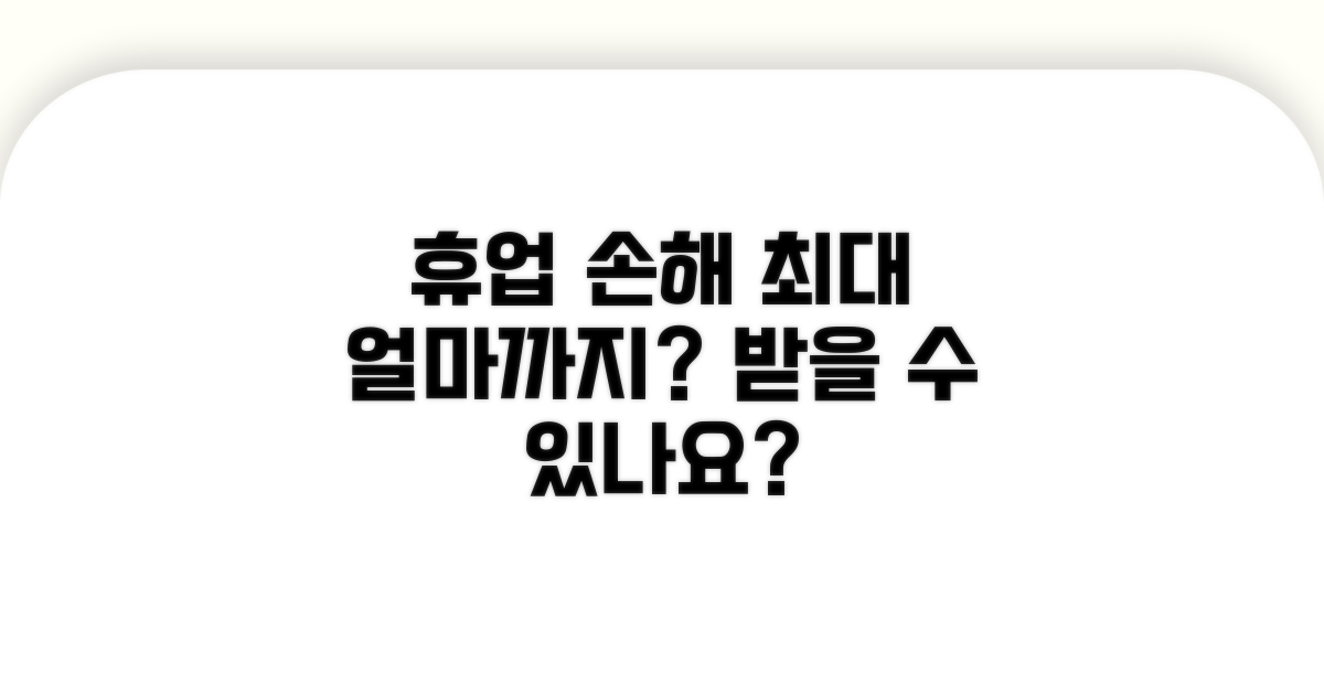 휴업 손해, 얼마까지 받을까?