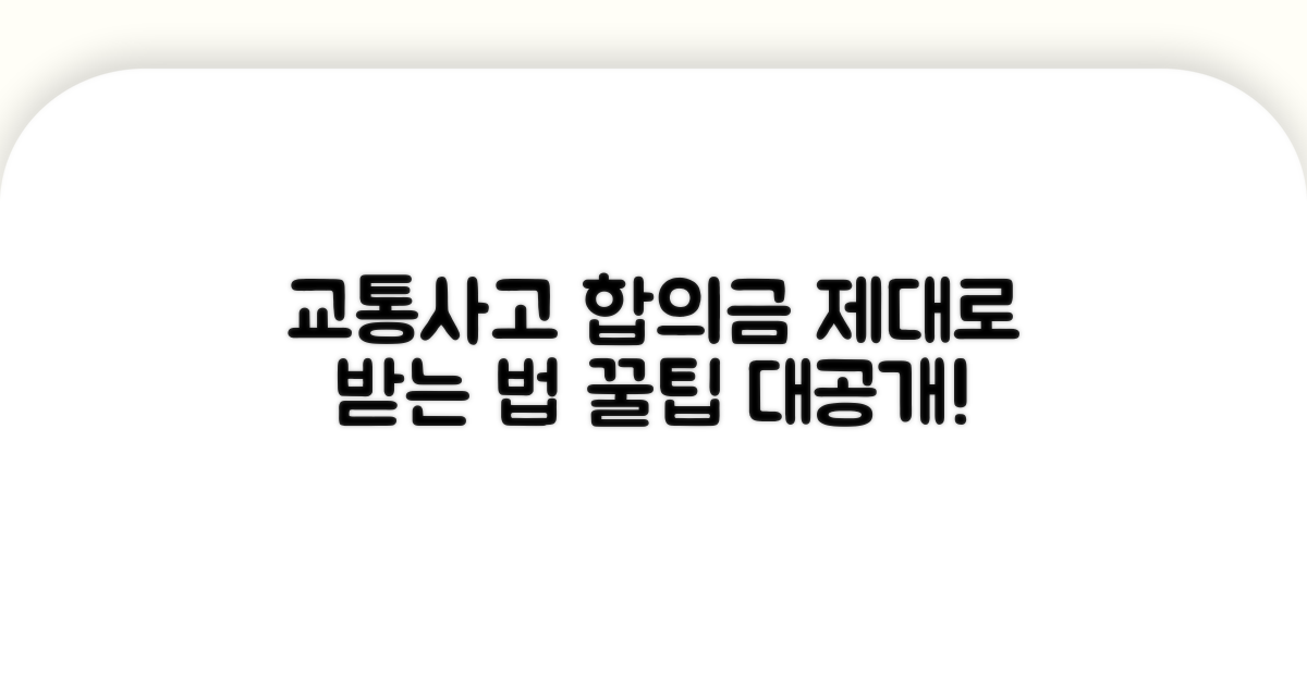 교통사고 합의금, 제대로 받는 법
