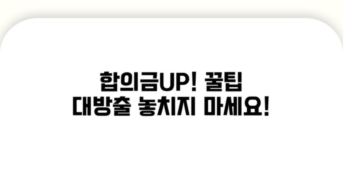 최대 합의금 위한 추가 꿀팁