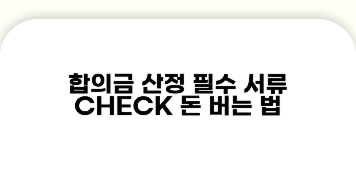 합의금 산정 기준과 필수 서류