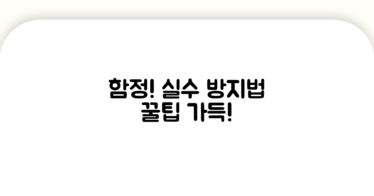 주의해야 할 함정과 실수 방지법