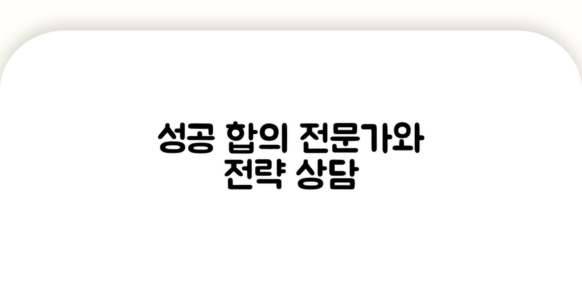 전문가와 상담, 성공 합의 전략