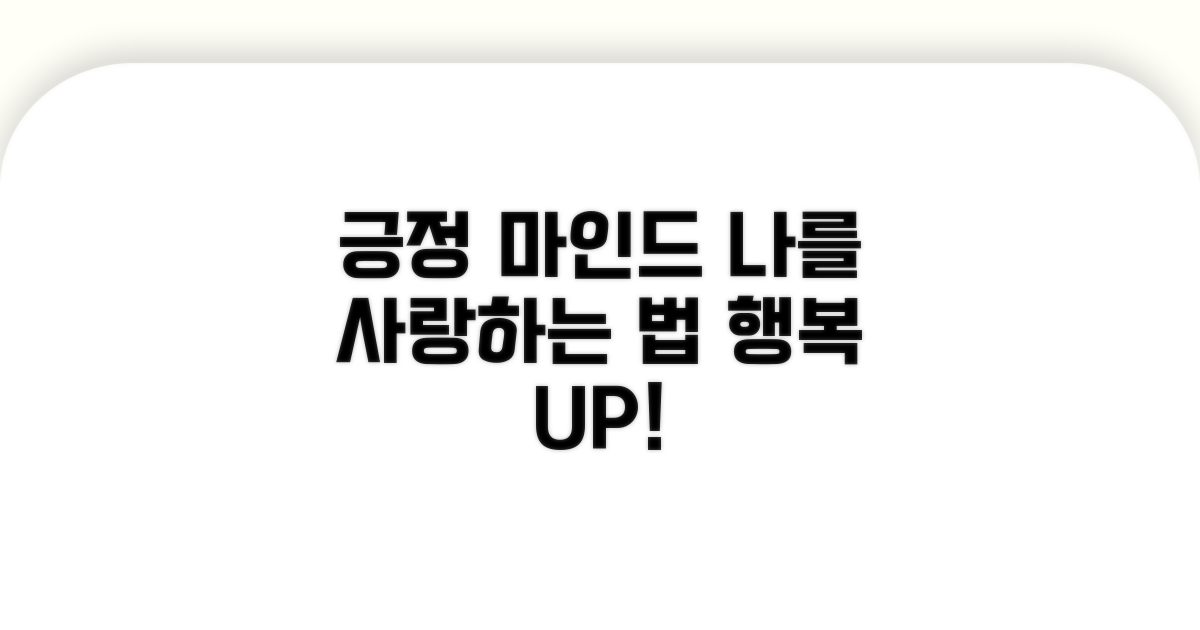 나를 사랑하는 긍정 마인드