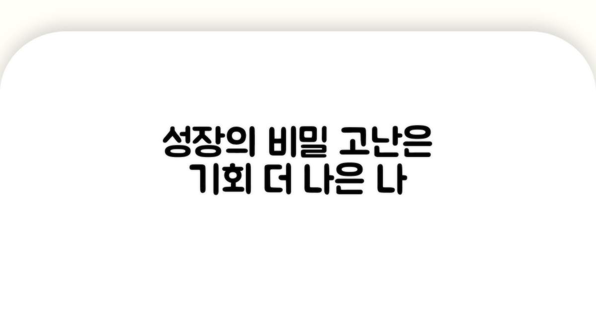 어려움 속에서 배우는 성장