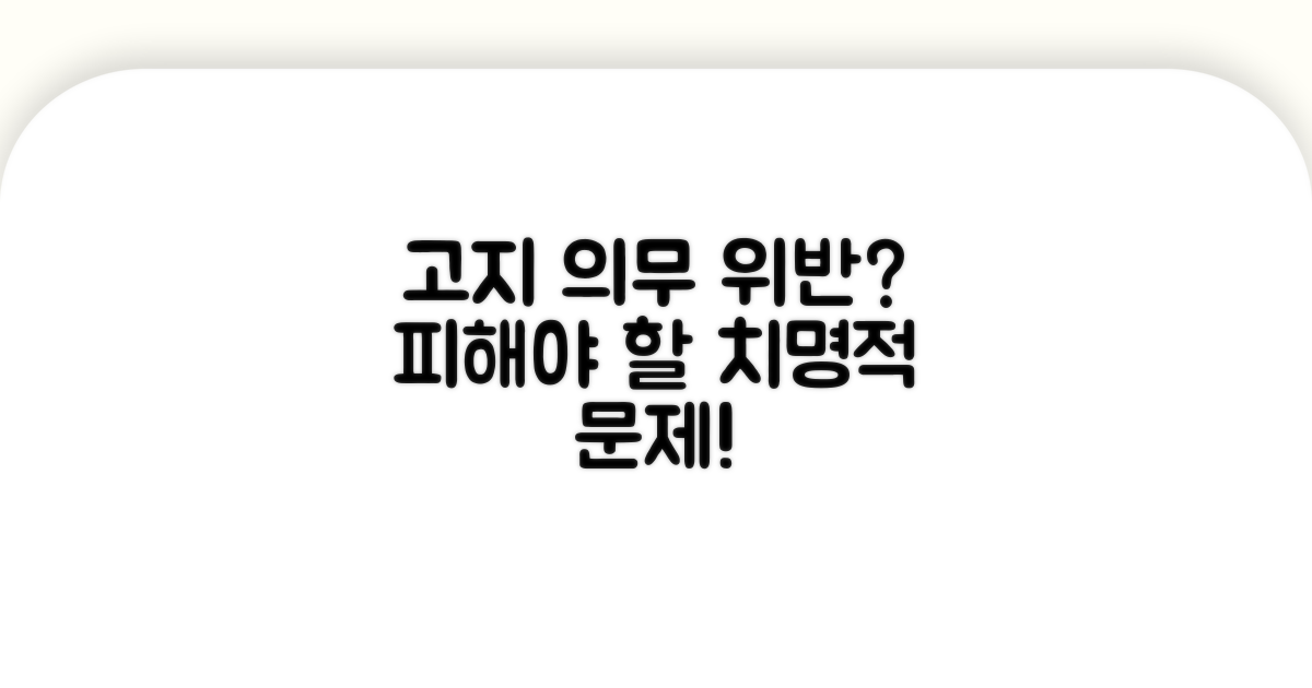 고지 의무 위반 시 발생할 수 있는 문제점