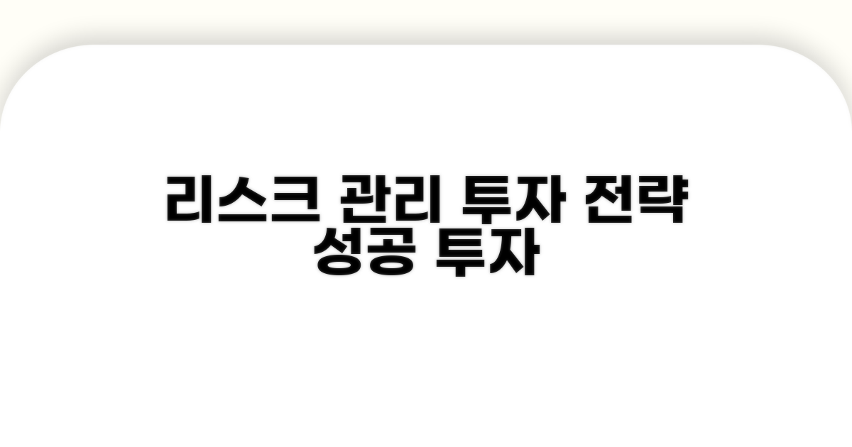 리스크 관리와 투자 전략